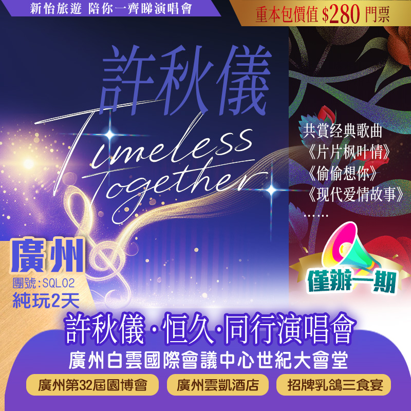 【僅辦一期】 許秋怡【Timeless Together恒久·同行演唱會—廣州站】 重本包價值￥280門票 純玩2天