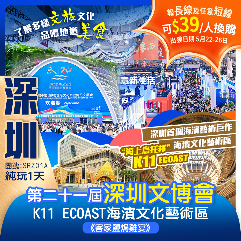 打卡深圳深圳首個海濱藝術巨作“海上烏托邦”【K11 ECOAST海濱文化藝術區】全新地標重新定義這座城市的浪漫  暢遊【第二十一屆文博會】了解多樣文旅文化 品嚐地道美食 1天團