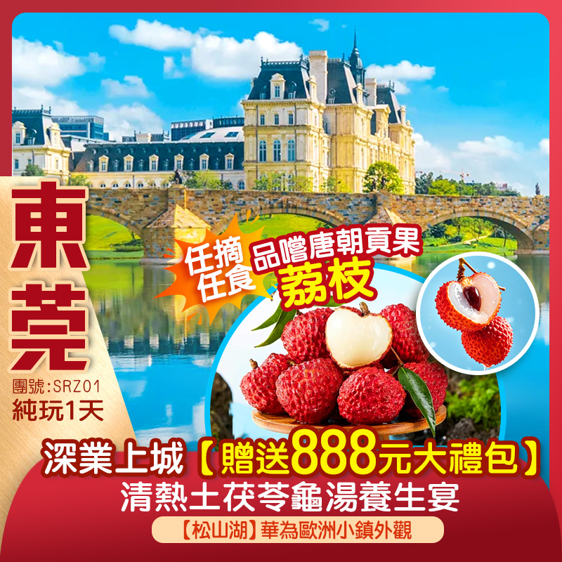 暢遊東莞新八景之一【松湖煙雨】邂逅城市寫給自然的詩 任摘任食【唐朝貢果—荔枝】品嚐地道美食1天團