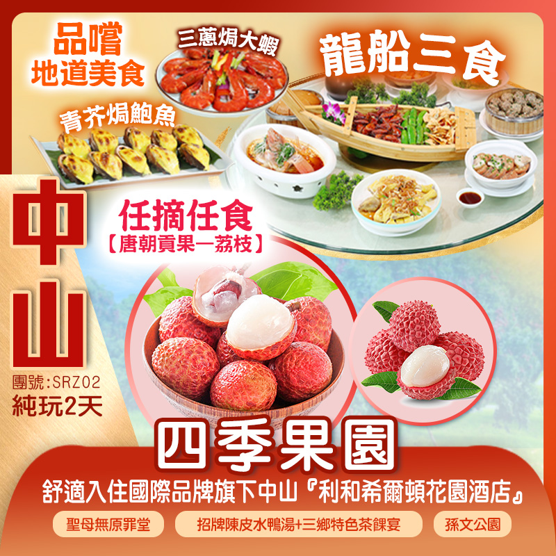  任摘任食【唐朝貢果—荔枝】打卡哥特式教堂【聖母無原罪堂】 舒適入住國際品牌旗下中山『利和希爾頓花園酒店』 品嚐地道美食2天團