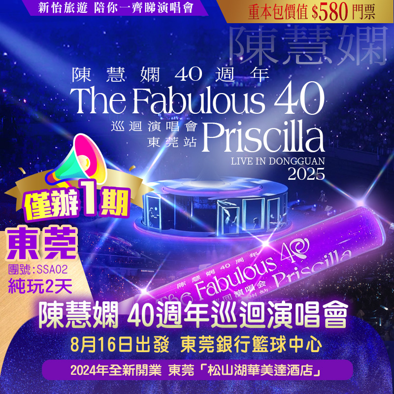 《僅辦一期》陳慧嫻【2025~40周年巡回演唱會·東莞站】 重本包價值￥580門票 純玩2天
