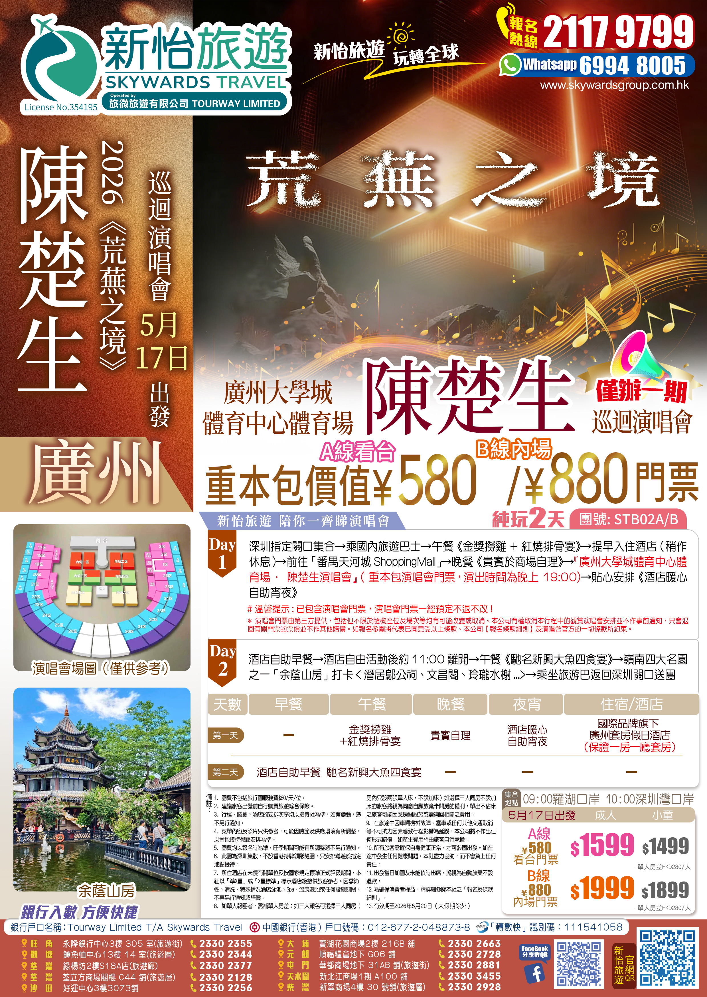 【僅辦一期】 【陳楚生】「荒蕪之境~2026巡迴演唱會」·廣州站 重本包價值￥580看臺門票 純玩2天（新怡旅遊 旅行團）