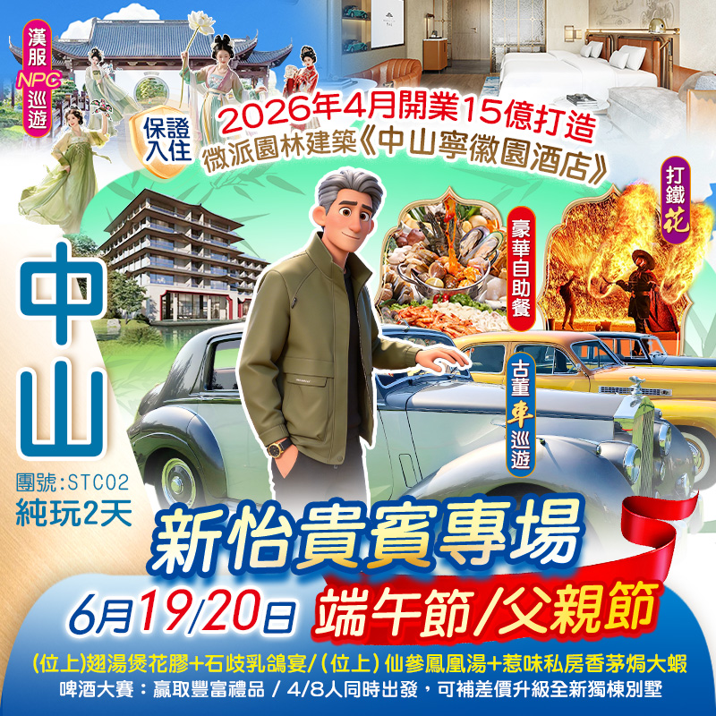 【端午父親節專場】2026全新開業15億鉅資打造市場罕有徽派建築『中山寧徽園酒店』新怡貴賓尊享《端午節DIY粽子》《非遺表演打鐵花、火壺表演》豪歎酒店海鮮自助晚餐 【（位上）仙參鳳凰湯+惹味私房香茅焗大蝦】【(位上)翅湯煲花膠+石歧乳鴿宴】任食神灣菠蘿 帶走1斤 純玩2天