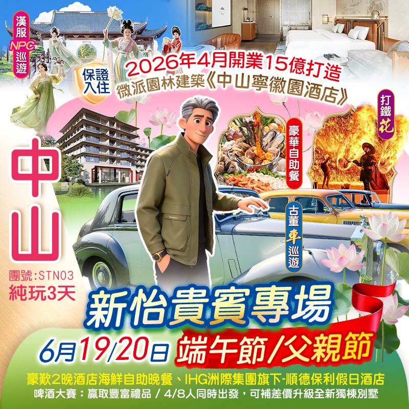 【端午&父親節加班線】新怡專場 26全新開業【中山寧徽園酒店】+ IHG洲際集團旗下【順德保利假日酒店】嘆兩晚《酒店海鮮自助晚餐》 初夏打卡<崖口千畝稻田>+<賞荷花盛景> 純玩3天（新怡旅遊 旅行團）