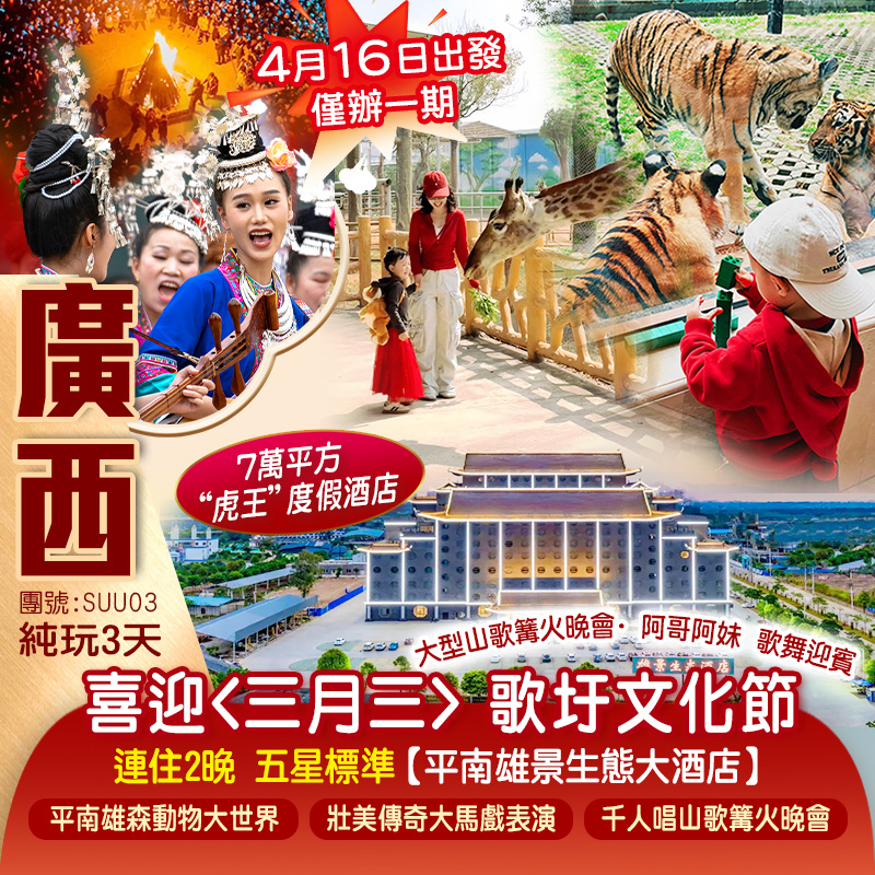 【僅辦一期4.16出發】廣西壯鄉盛典·嘉年華 歡歌載舞喜迎<三月三歌圩文化節> 大型山歌篝火晚會·阿哥阿妹歌舞迎賓 兩晚五星奢華虎王度假【雄景生態大酒店】純玩三天(新怡旅遊 旅行團)