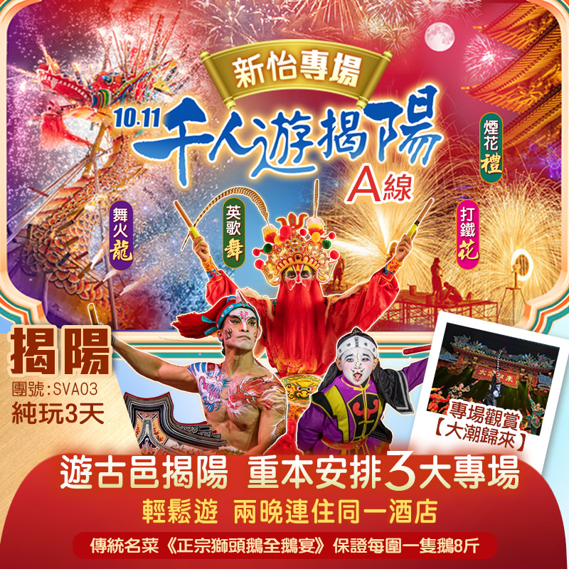 【10.11千人遊揭陽】重本安排『新怡貴賓3大專場』煙花齊放、夜賞非遺「舞火龍、英歌舞、打鐵花」  專場觀賞【大潮歸來】 品味傳統名菜《正宗獅頭鵝全鵝宴》保證每圍一隻鵝8 斤純玩3天