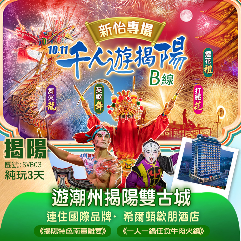 千人遊揭陽 新怡尊享 非遺舞火龍 英歌舞 打鐵花 煙花盛宴
潮州揭陽雙古城 連住國際品牌·希爾頓歡朋酒店
