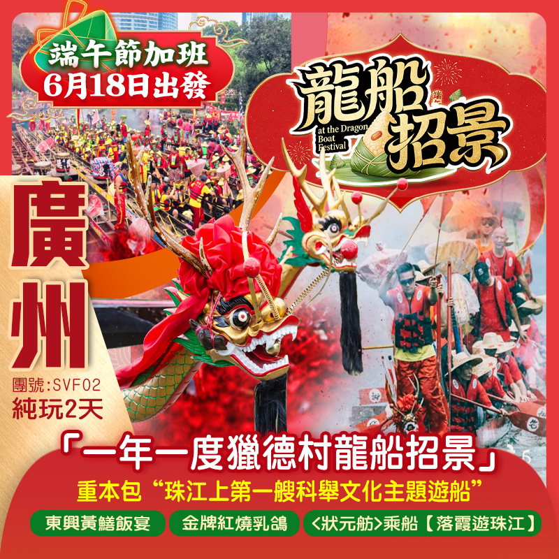 【端午加班線】 「一年一度獵德村龍船招景」傳統文化，百舸争流重本包“珠江上第一艘科舉文化主題遊船”<狀元舫>乘船【落霞遊珠江】 純玩2天