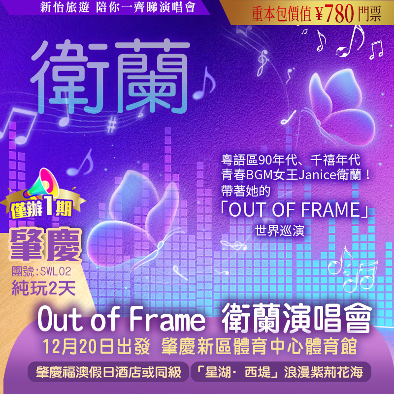 【僅辦一期】  【衛蘭】《Out of Frame》巡回演唱會—肇慶站 重本包價值￥780門票 肇慶純玩2天