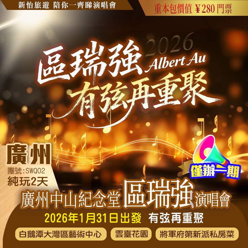 【僅辦一期】 區瑞強【有弦再重聚】廣州站 重本包280門票 廣州citywall 純玩2天