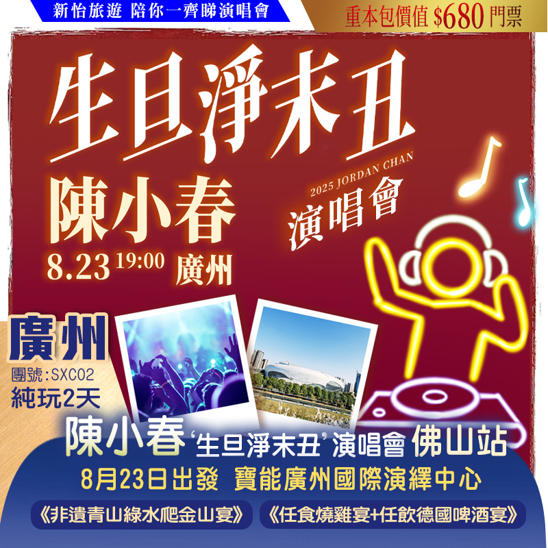 【僅辦一期】陳小春《生·旦·淨·未·醜》演唱會-廣州站 重本包680門票 純玩2天