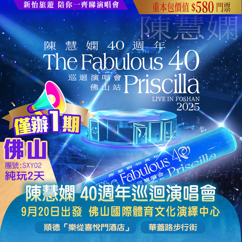 【僅辦一期】 陳慧嫻【40周年巡回演唱會·佛山站】 重本包價值￥580門票 純玩2天