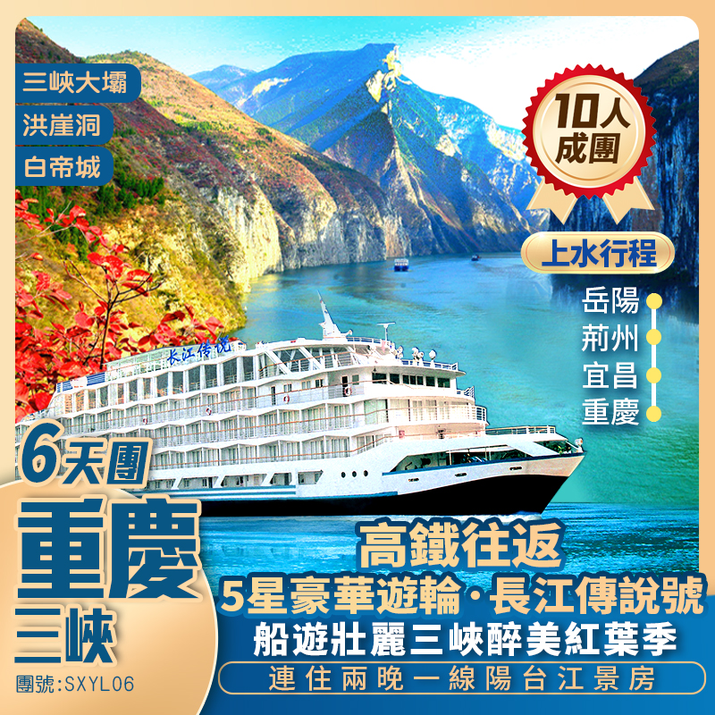 長江傳說號·【巡游·三峽】賞三峽醉美紅葉季+魔幻城市【洪崖洞/解放碑/李子壩】+連住兩晚遊輪一線陽台江景房+高鐵往返純玩6天團