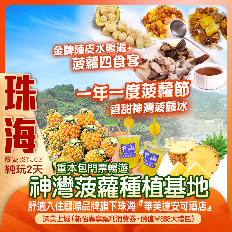 【全程食足6餐】 一年一度菠蘿節 重本包門票暢遊【神灣菠蘿種植基地】 特別安排香甜神灣菠蘿冰 舒適入住國際品牌旗下珠海『華美達安可酒店』 品嚐《金牌陳皮水鴨湯+菠蘿四食宴》2天團