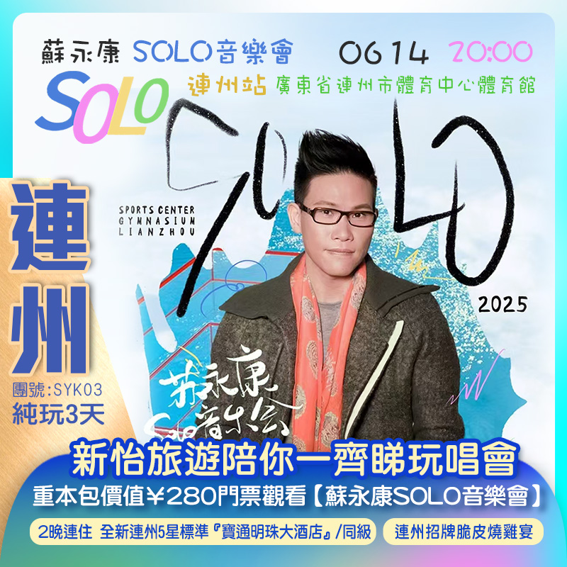 【蘇永康SOLO音樂會】 尋味連州 打卡網紅景點【湞陽峽古鎮】 【慧光古塔】任摘任食【一年一度連州脆香桃】 品嚐地道《連州枸杞頭燉沙骨湯+白切山地雞宴》 美食純玩3天團