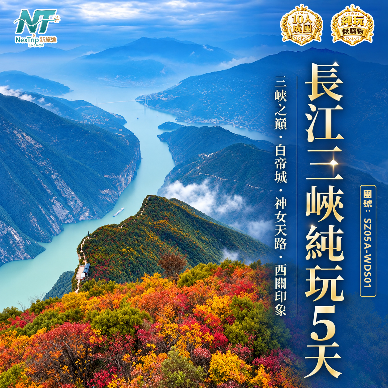 長江三峽純玩5天｜三峽之巔・白帝城・神女天路・西關印象