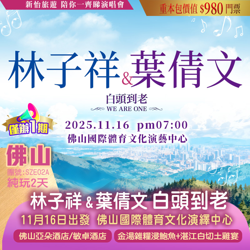 【僅辦一期】  【林子祥&葉倩文】「白頭到老」演唱會—佛山站（加場） 重本包價值￥980門票 佛山純玩2天