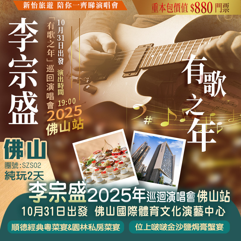 【僅辦一期】 李宗盛【有歌之年~2025巡回演唱會·佛山站】 重本包價值￥880門票 純玩2天