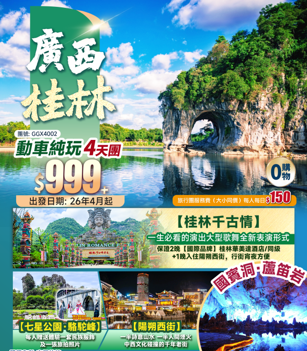 【廣西桂林】桂林千古情+七星公園·駱駝峰+中國國賓洞·蘆笛岩 陽朔西街 高鐵往返純玩4天團