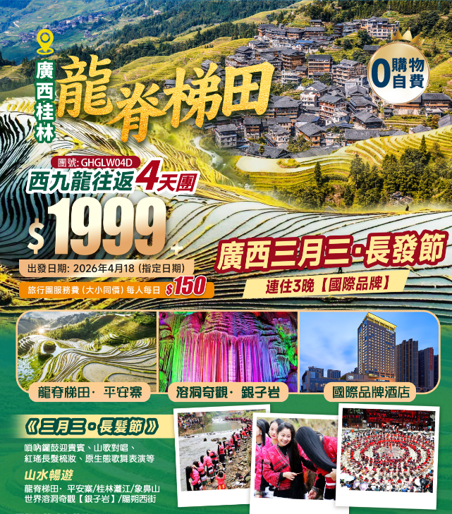 廣西·桂林·世界梯田之冠【龍脊梯田·平安寨+《三月三·長發節》】+世界溶洞奇觀【銀子岩】+桂林·灕江+“洋人街”陽朔西街+3晚連住【國際品牌】+西九龍高鐵往返 4天純玩團