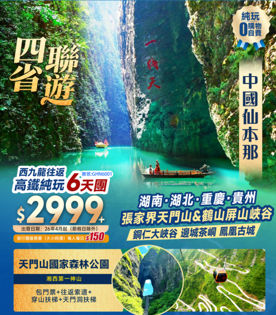 四省聯遊【湖南 湖北 重慶 貴州】 張家界天門山 鶴山屏山峽谷 銅仁大峽谷 邊城茶峒 鳳凰古城  西九往返高鐵純玩6天團