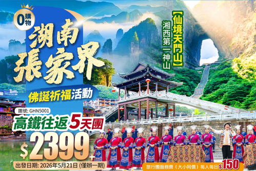 佛誕祈福活動 張家界天門山森林公園 常德桃花源 邊城茶峒 七十二奇樓
雙鳳村祈福&土家民俗殺豬宴 鳳凰古城 純玩高鐵5天團