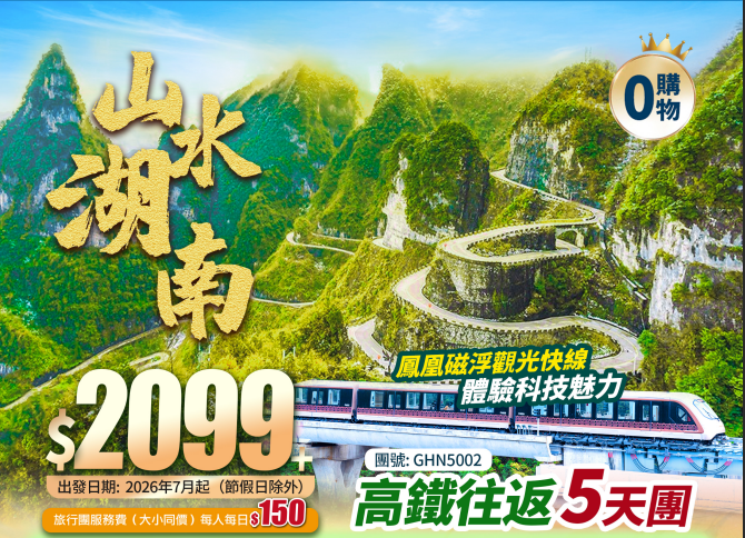 【山水湖南】張家界天門山+寶峰湖+七十二奇樓+鳳凰古城+一腳踏三省+【邊城茶峒】+全程凖5星酒店 +高鐵純玩5天團