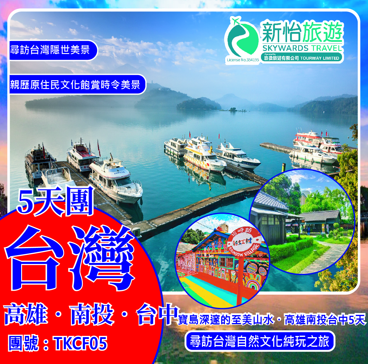 寶島深邃的至美山水‧高雄南投台中5天純玩