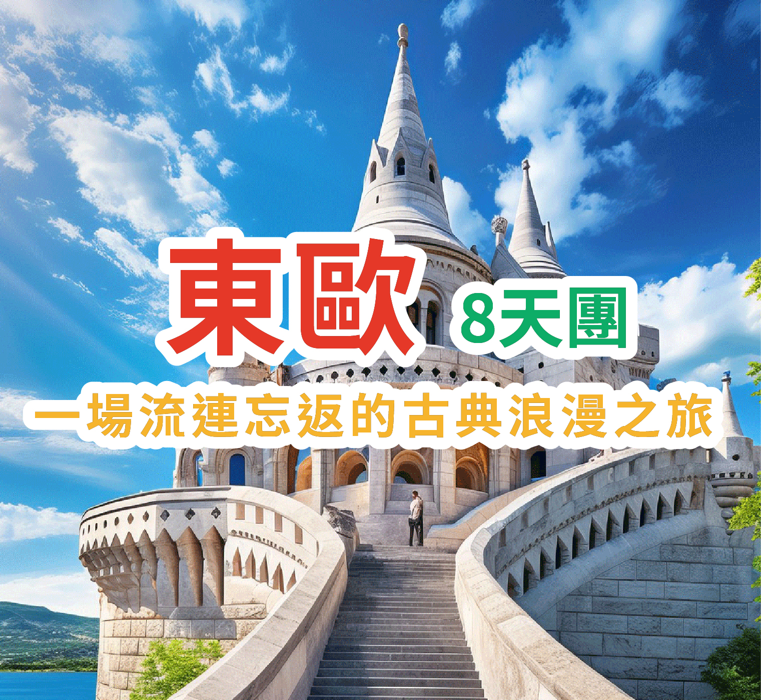 東歐 一場流連忘返的古典浪漫之旅 東歐8天團