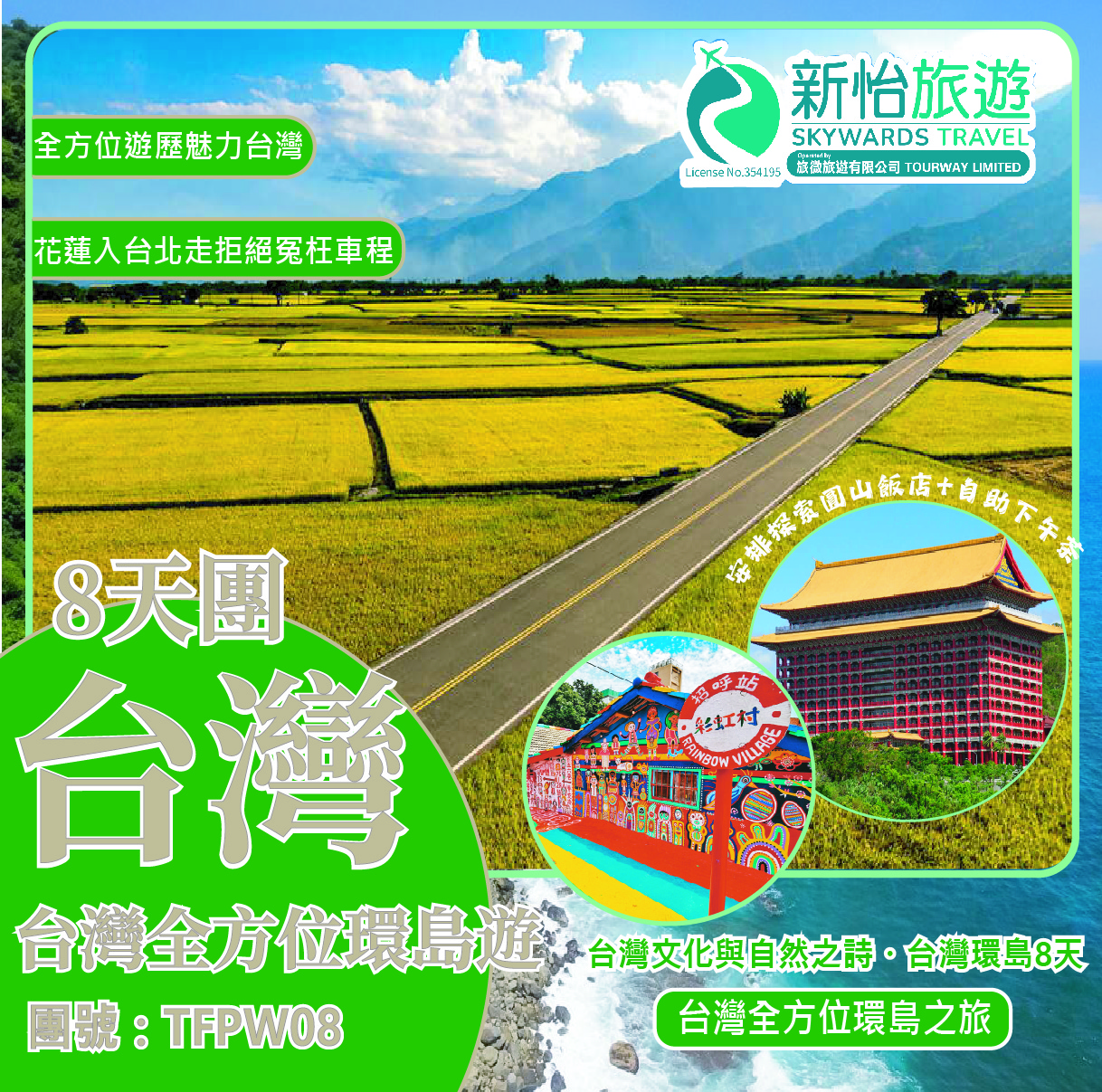 台灣文化與自然之詩 ‧ 台灣環島8天