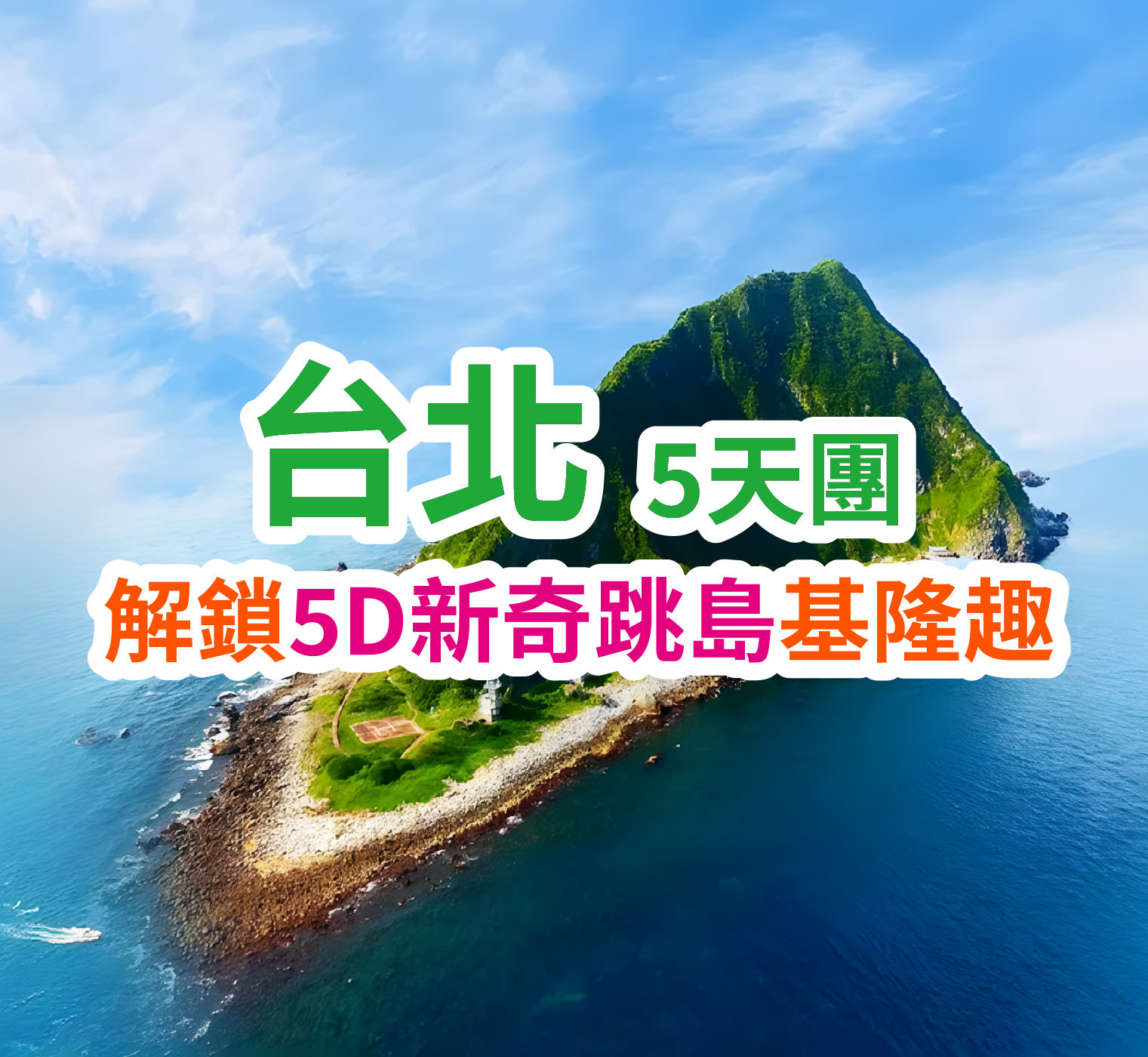 解鎖5D新奇跳島基隆趣 台北5天團