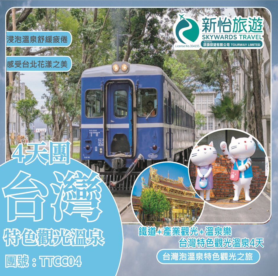 鐵道+產業觀光+溫泉樂 台灣特色觀光溫泉4天