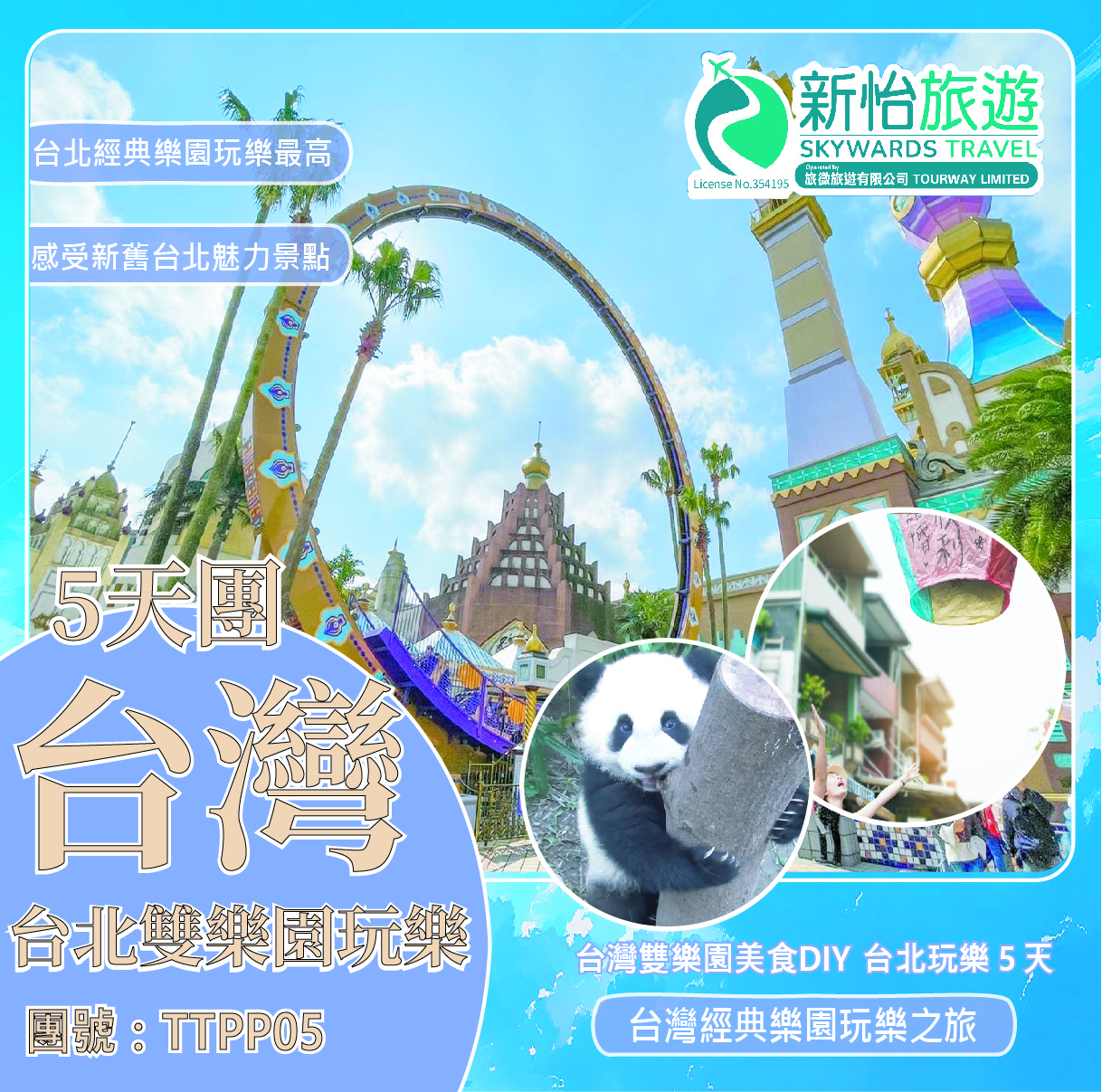 台灣雙樂園美食DIY ‧ 台北玩樂５天