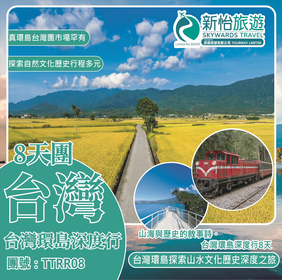 山海與歷史的敘事詩 ‧ 台灣環島深度行 8 天