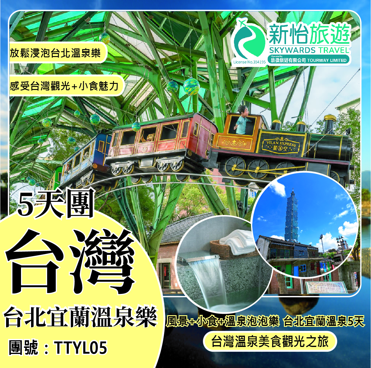 風景+小食+溫泉泡泡樂 台灣台北宜蘭溫泉5天