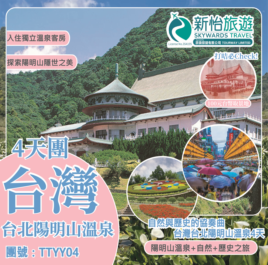 自然與歷史的協奏曲 台灣台北陽明山溫泉4天