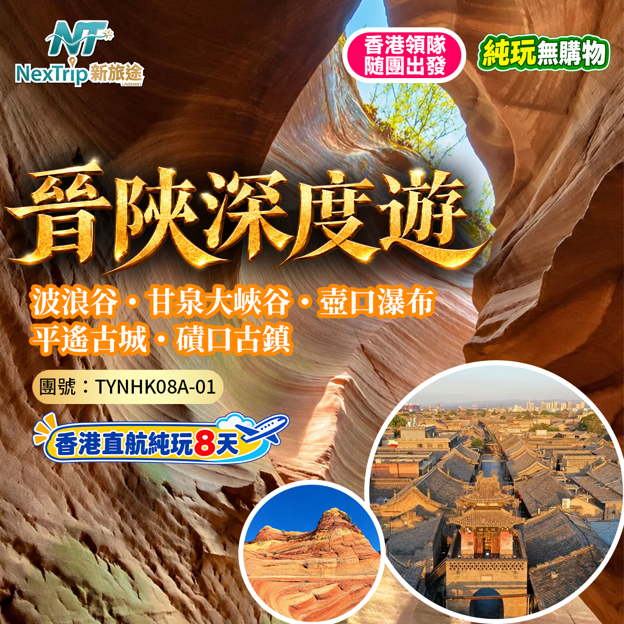 晉陝深度遊｜波浪谷・甘泉大峽谷・壺口瀑布｜平遙古城・磧口古鎮｜香港直航純玩8天