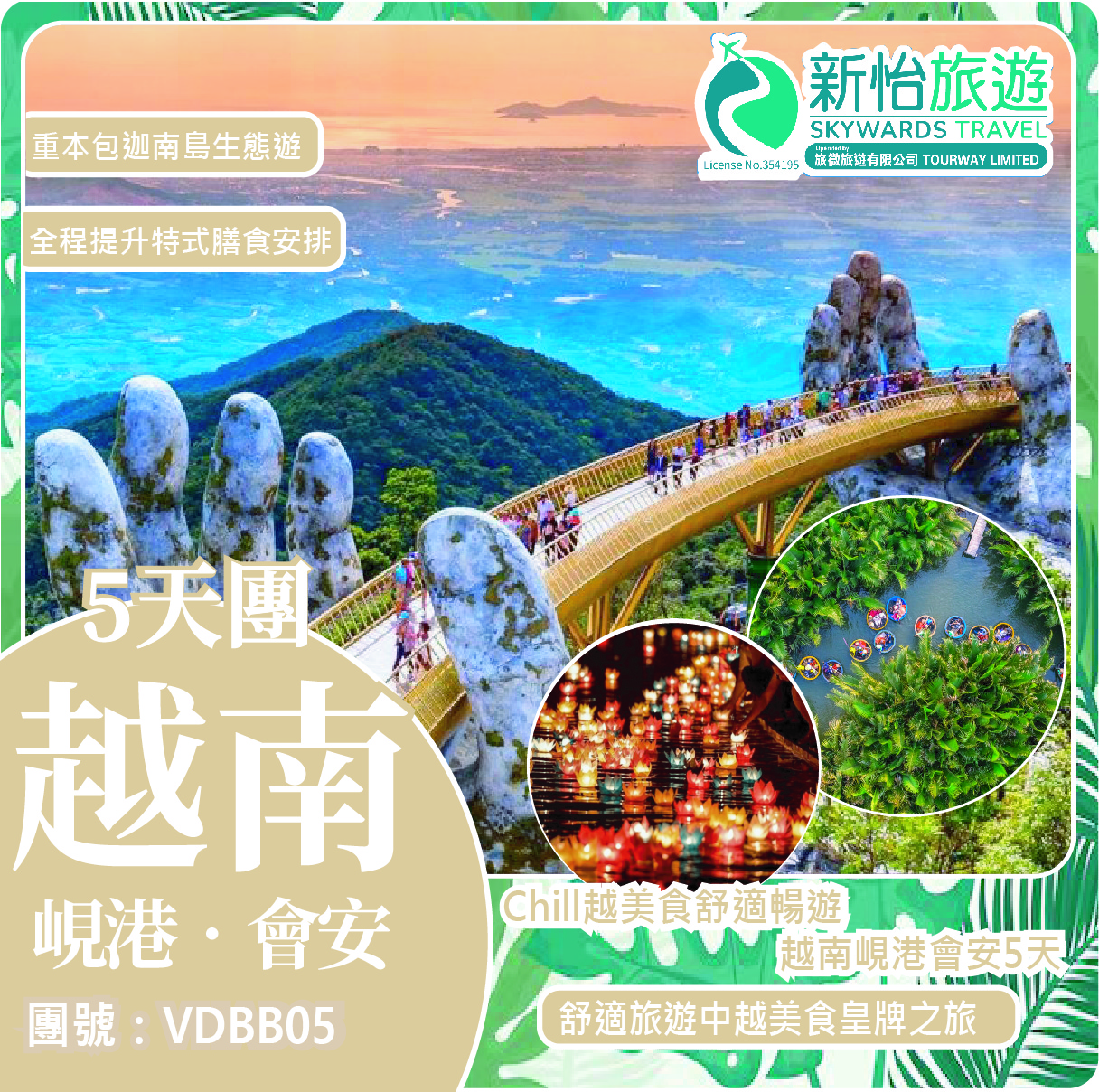 Chill越美食舒適暢遊 ‧ 蜆港會安皇牌5天
(同行優惠2-4人報名每位減-$100 / 5人以上報名每位減-$200)