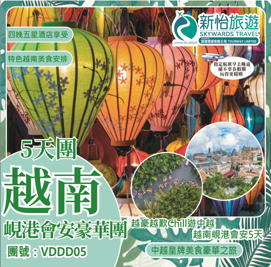 越豪越歎Chill遊中越 ‧ 峴港會安豪華5天