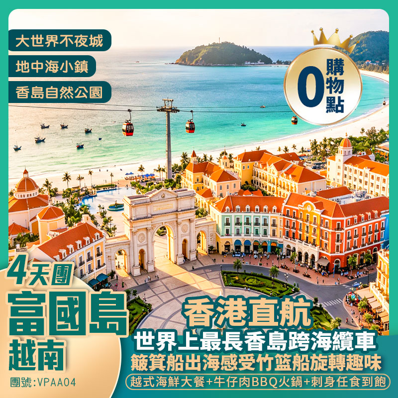 香港直航· 富國島4天純玩團 <簸箕船體驗+下午茶  越式海鮮大餐、富國島牛仔肉 BBQ & 刺身任食到飽 >