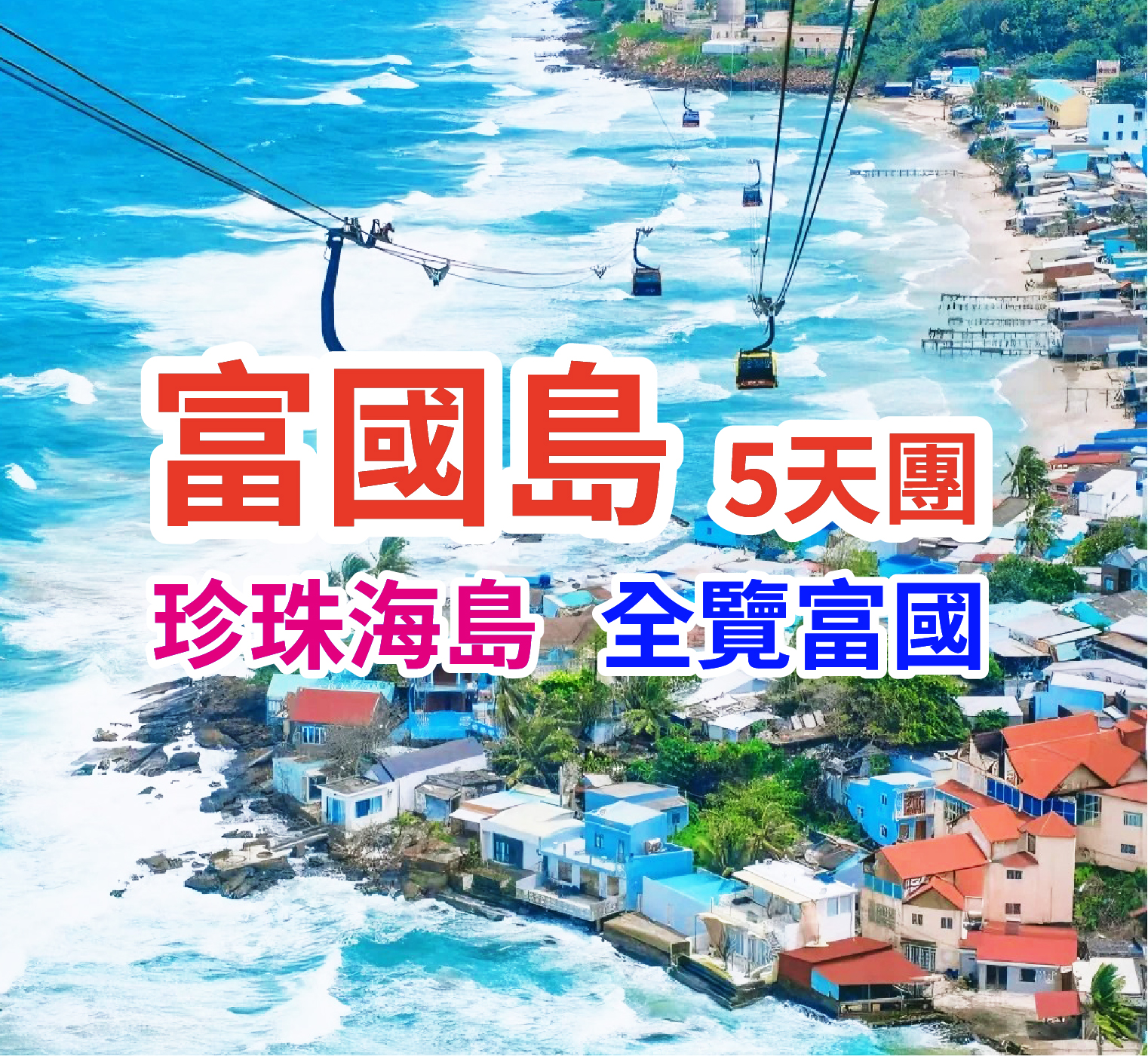 越南-富國島打卡無敵海景 5天團  