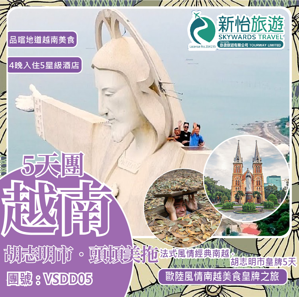 法式風情經典南越 ‧  胡志明市皇牌5天
