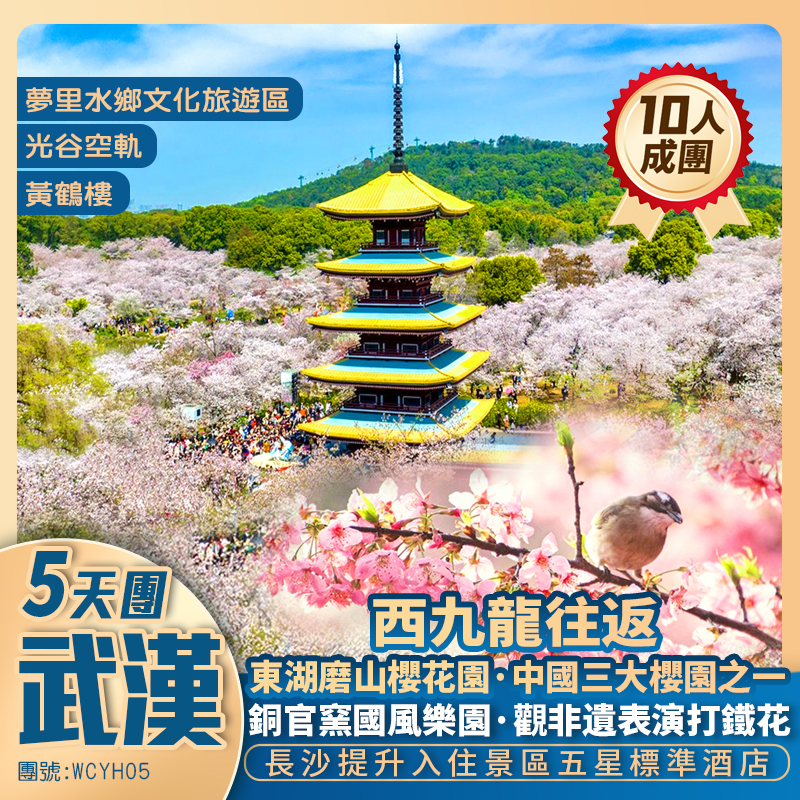 【新怡賞花遊·武漢】深度遊三大賞櫻地【東湖櫻園+晴川閣+武漢江灘】+【銅官窯國風樂園】非遺表演·打鐵花+湖北仙桃•夢里水鄉+西九高鐵往返純玩5天團