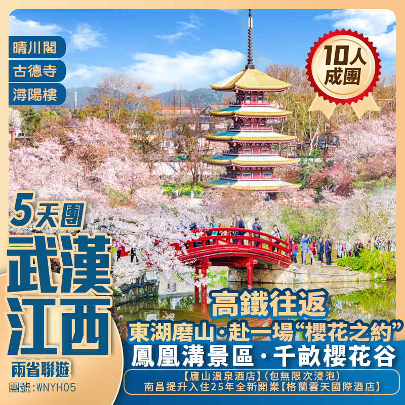 【新怡賞花遊·武漢江西】雨省聯遊深度賞櫻【晴川閣古韻櫻花+鳳凰溝千畝櫻谷】+南昌升级住25年全新国际酒店+高鐵往返純玩5天團