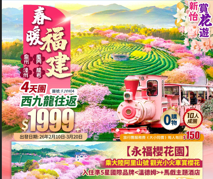 【福建永福櫻花園】《泉州 廈門 漳州 龍岩》踏春祈福 賞花+馬戲主題酒店+西九龍往返高鐵4天團