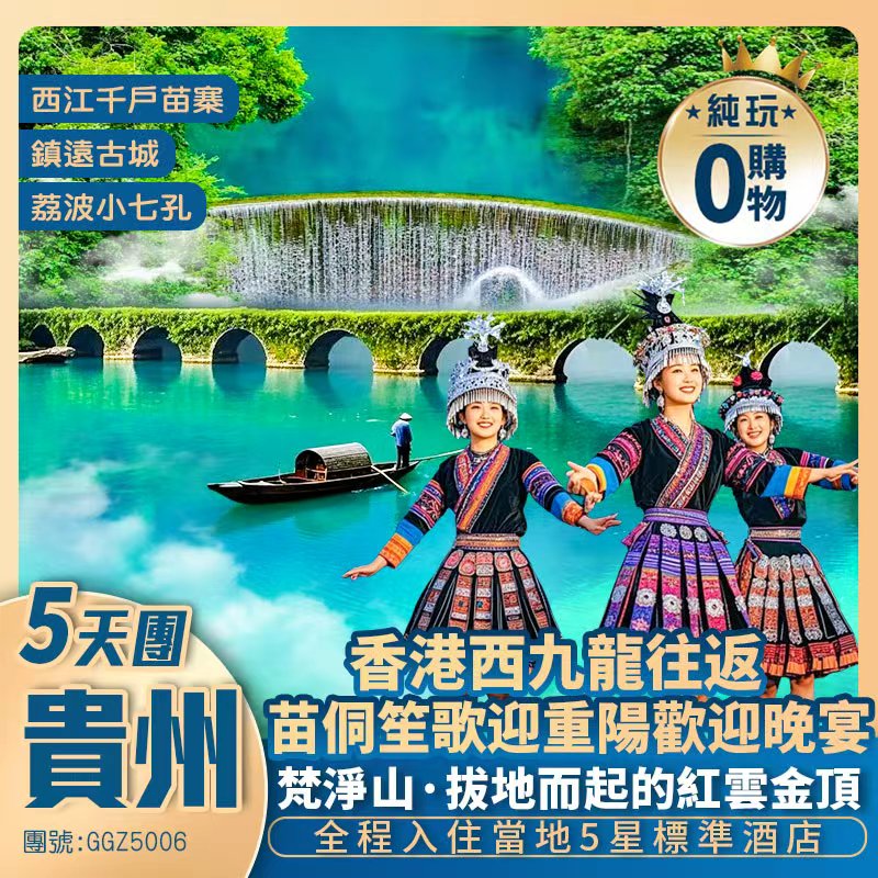 【重陽加班】貴州 苗侗笙歌迎重陽 世界自然遺產【梵淨山·荔波小七孔】世界無雙·第一大苗寨【西江千戶苗寨】全程5星標準  西九龍往返 高鐵純玩5天團
