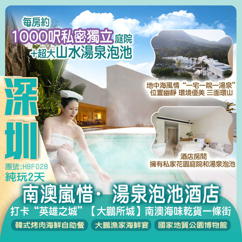 深圳南澳嵐惜·湯泉泡池酒店【地中海風情“一宅一院一湯泉”】每房約1000呎私密獨立庭院+超大山水湯泉泡池、大鵬所城、南澳海味街純玩2天