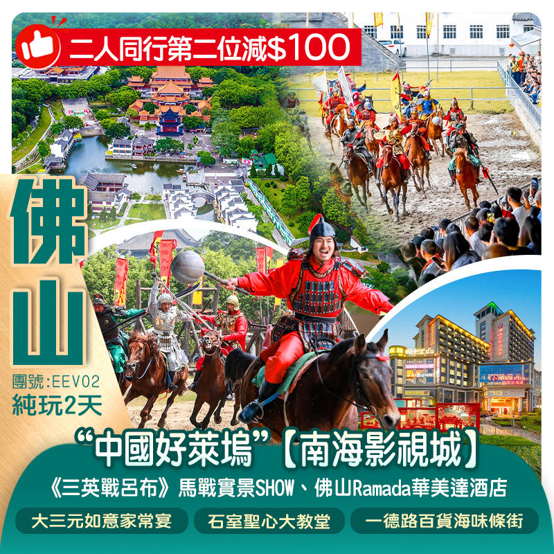 《二人同行第二位減$100》“中國好萊塢”【南海影視城】穿越三國觀摩《三英戰呂布》馬戰實景SHOW暢遊3大場景主題區【天朝宮殿、江南水鄉、港澳文化街】純玩2天
