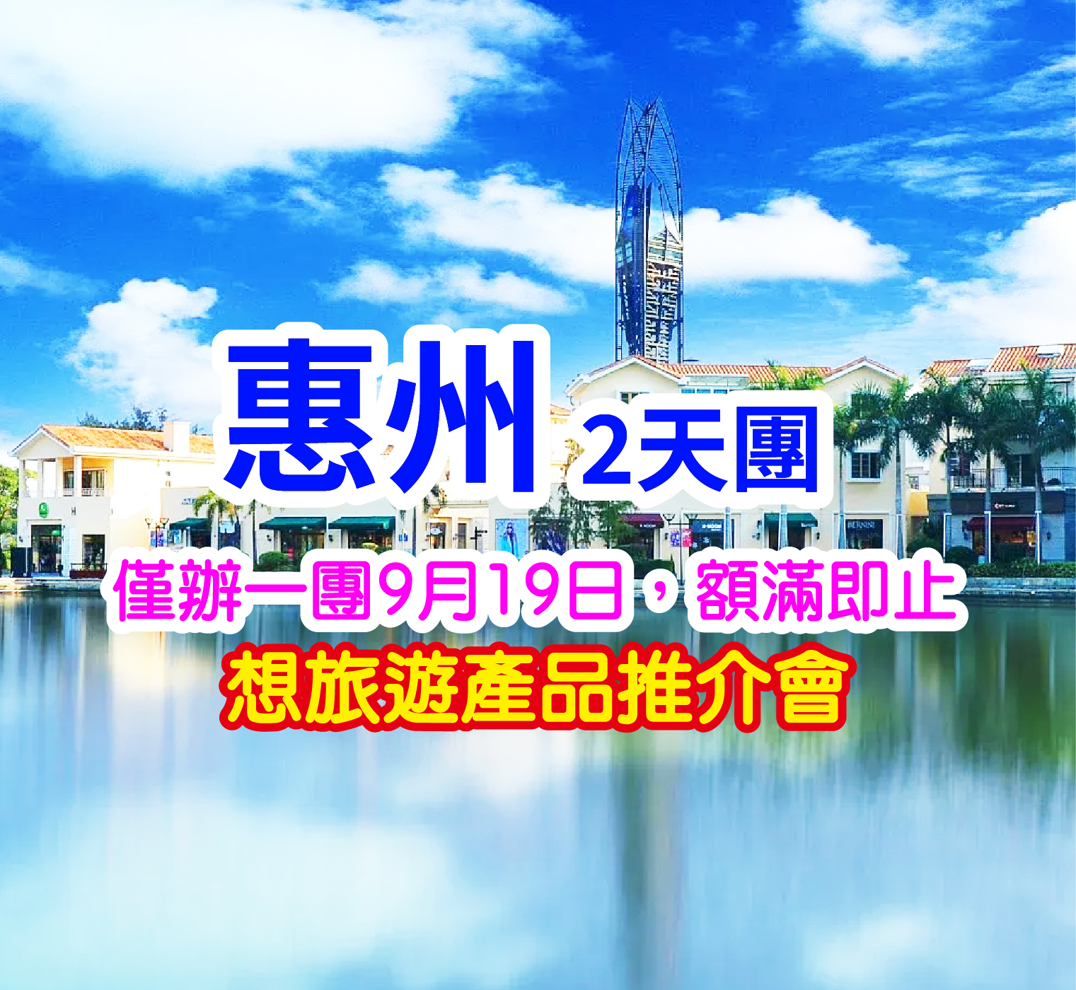  保證入住五星級標準：惠州裕華鉑金酒店   豪歎酒店海鮮自助晚餐、打卡歐式街墟童話小鎮   深圳惠州2天團