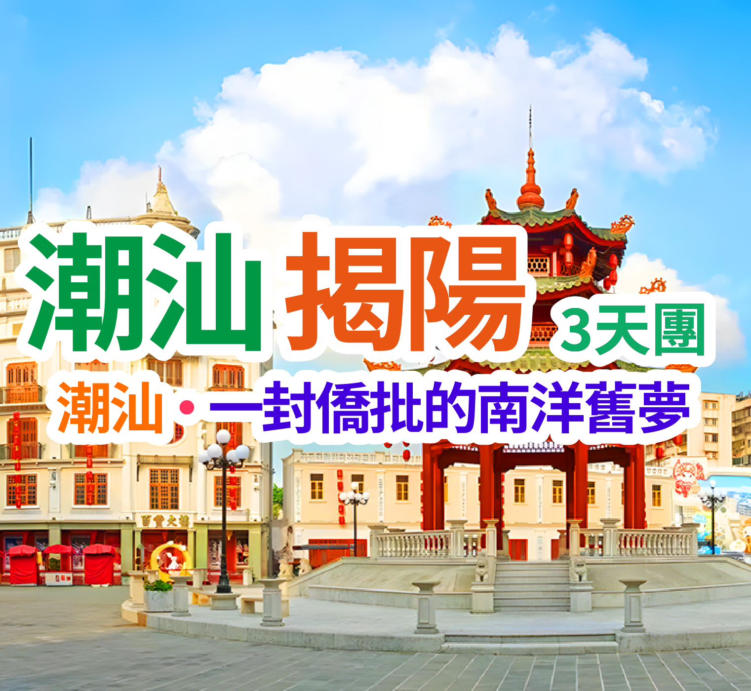 保證入住國際品牌汕頭國瑞豪生酒店+揭陽園林式風格東湖大酒店 沉浸式打卡《給阿嬤的情書》拍攝地、玩轉潮汕揭陽西九龍高鐵往返3天團   